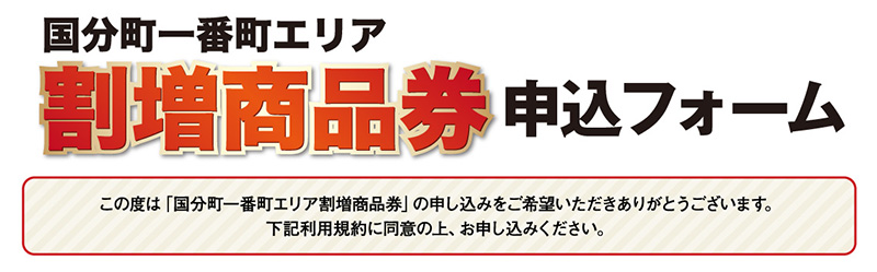 国分町一番町エリア割増商品券 申込フォーム